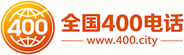 鹤壁400电话